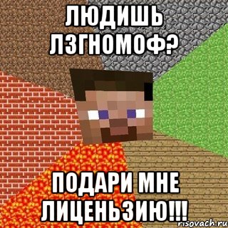 людишь лзгномоф? подари мне лиценьзию!!!, Мем Миникрафтер