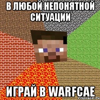 в любой непонятной ситуации играй в warfcae, Мем Миникрафтер