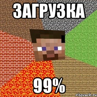 загрузка 99%, Мем Миникрафтер