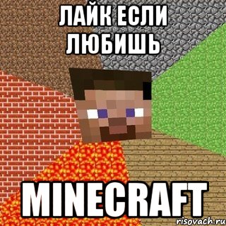 лайк если любишь minecraft, Мем Миникрафтер