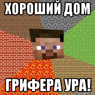 хороший дом грифера ура!, Мем Миникрафтер