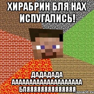 хирабрин бля нах испугались! дададада аааааааааааааааааааа бляяяяяяяяяяяяяя, Мем Миникрафтер