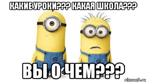 какие уроки??? какая школа??? вы о чем???