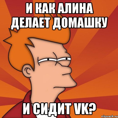 Домашка выполнена. Кто создал домашку. Кто сделал домашку. Футурама Мем. Как делать домашку.