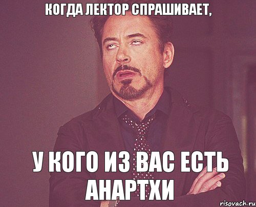 когда лектор спрашивает, у кого из вас есть анартхи, Мем твое выражение лица