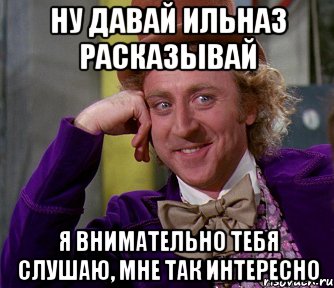 Я тебя слушаю вас. Шутки про Ильназа. Ильназ Мем. Мемы про Ильназа. Ильназ шутки.