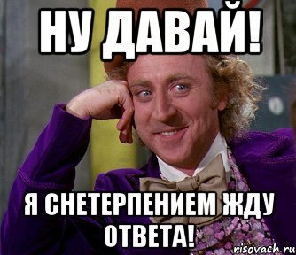 Жду ответа песня. Очень жду ответа. Жду ответа картинки. Я жду ответа. Жду ответа картинки прикольные.