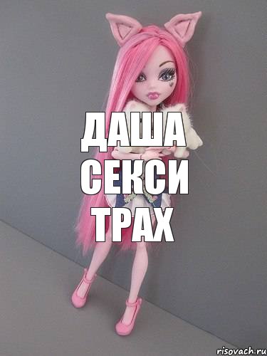 даша секси трах