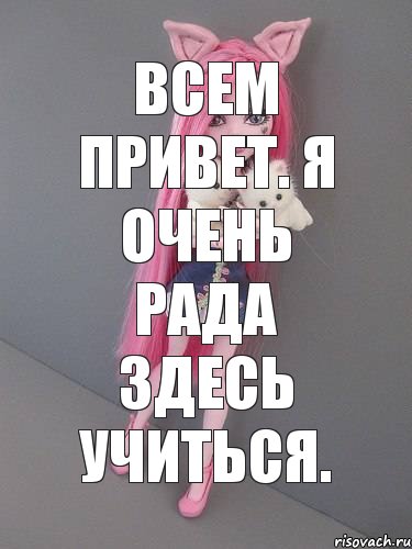 всем привет. я очень рада здесь учиться.