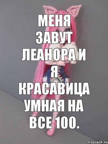 меня завут леанора и я красавица умная на все 100.