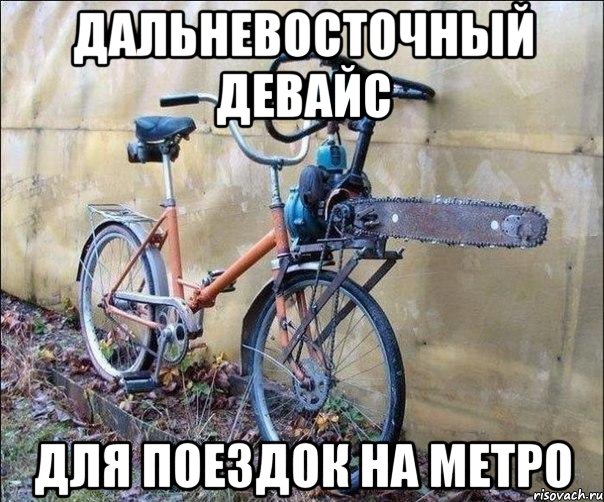 дальневосточный девайс для поездок на метро, Мем motopila