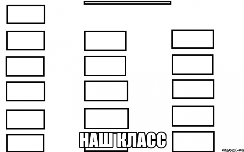  наш класс