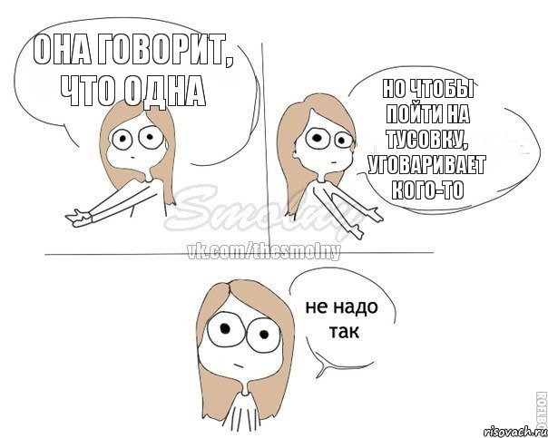 она говорит, что одна но чтобы пойти на тусовку, уговаривает кого-то, Комикс Не надо так 2 зоны