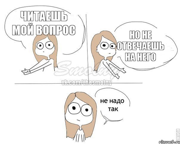 Читаешь мой вопрос Но не отвечаешь на него, Комикс Не надо так 2 зоны