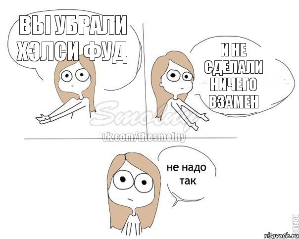 Вы убрали Хэлси Фуд И не сделали ничего взамен, Комикс Не надо так 2 зоны