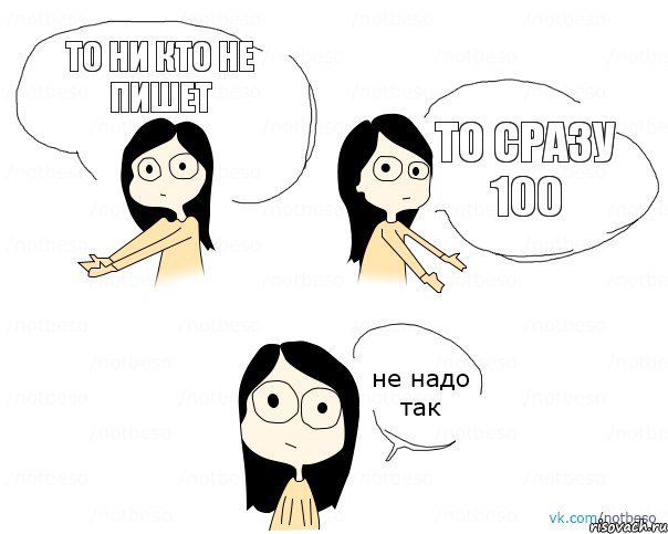 То ни кто не пишет То сразу 100, Комикс Не надо так 2 зоны