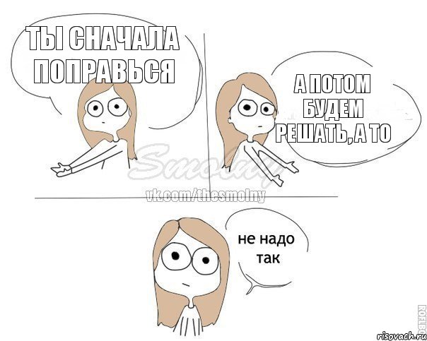 ты сначала поправься а потом будем решать, а то, Комикс Не надо так 2 зоны