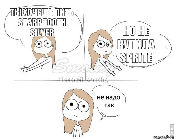 ты хочешь пить Sharp Tooth Silver но не купила Sprite, Комикс Не надо так 2 зоны