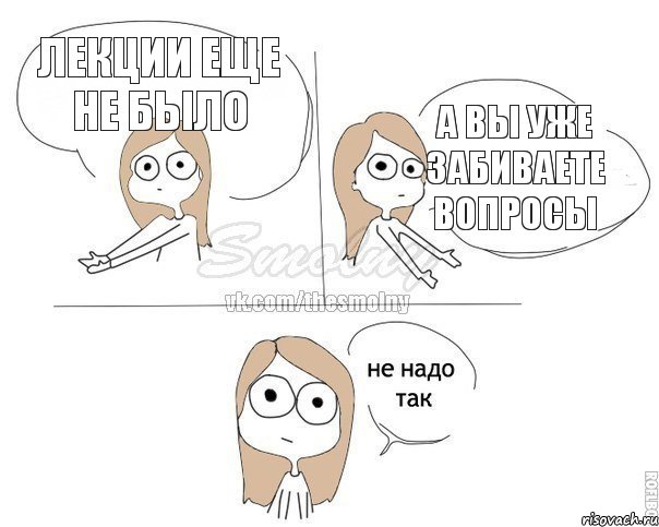 Лекции еще не было А Вы уже забиваете вопросы, Комикс Не надо так 2 зоны