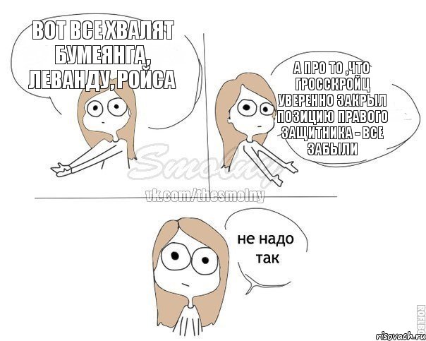 Вот все хвалят Бумеянга, Леванду, Ройса а про то ,что Гросскройц уверенно закрыл позицию правого защитника - все забыли, Комикс Не надо так 2 зоны