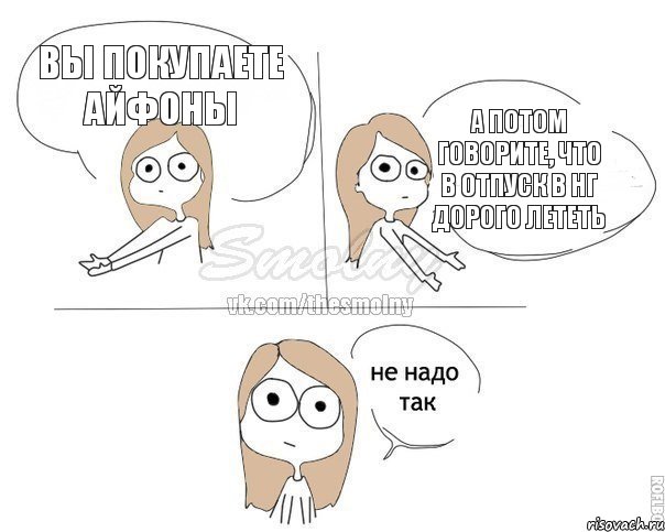 Вы покупаете айфоны А потом говорите, что в отпуск в НГ дорого лететь, Комикс Не надо так 2 зоны