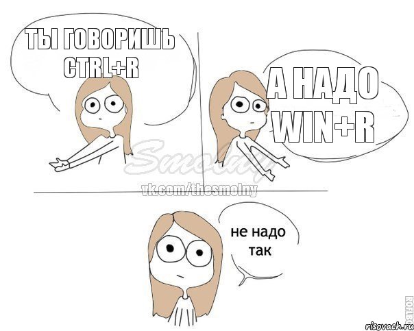 Ты говоришь ctrl+r А надо win+R, Комикс Не надо так 2 зоны