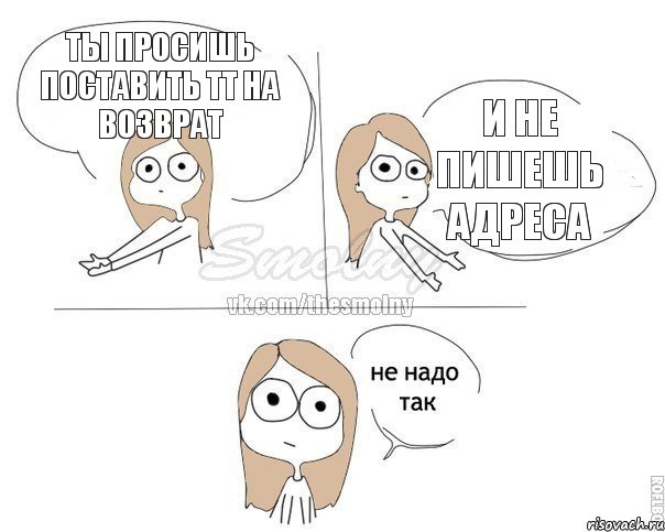 ТЫ ПРОСИШЬ ПОСТАВИТЬ ТТ НА ВОЗВРАТ И НЕ ПИШЕШЬ АДРЕСА, Комикс Не надо так 2 зоны