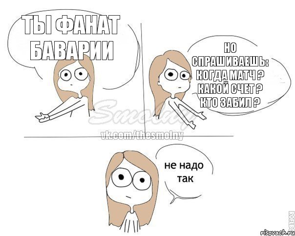 Ты фанат Баварии Но спрашиваешь: Когда матч ? Какой счет ? Кто забил ?, Комикс Не надо так 2 зоны