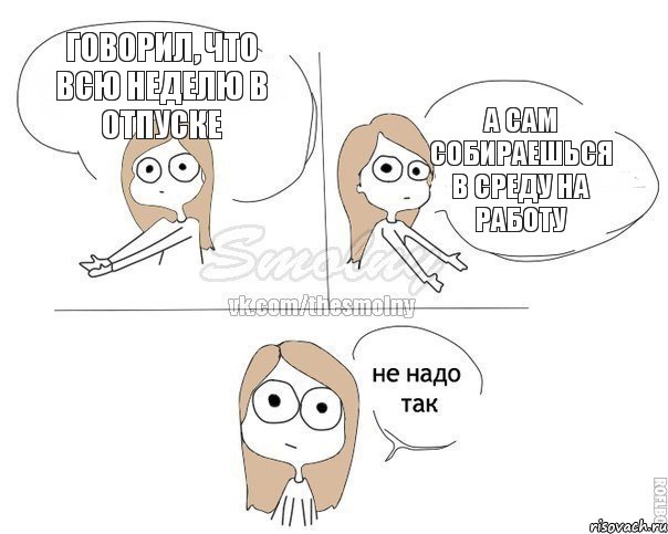 говорил, что всю неделю в отпуске а сам собираешься в среду на работу, Комикс Не надо так 2 зоны