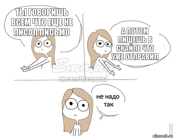 Ты говоришь всем что еще не писал письмо а потом пишешь в скайпе что уже отправил, Комикс Не надо так 2 зоны