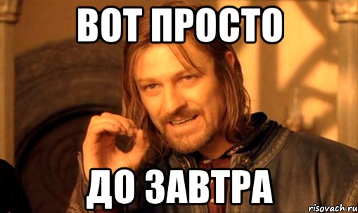 Дозавтра или до завтра как пишется правильно. Завтра Мем. До завтра Мем. Вот просто. Мемы до завтра.