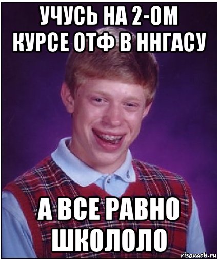 учусь на 2-ом курсе отф в ннгасу а все равно школоло, Мем Неудачник Брайан