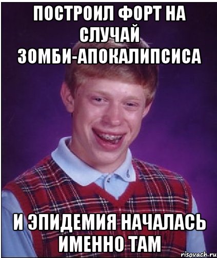 построил форт на случай зомби-апокалипсиса и эпидемия началась именно там, Мем Неудачник Брайан