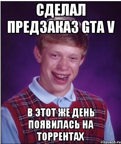 сделал предзаказ gta v в этот же день появилась на торрентах, Мем Неудачник Брайан