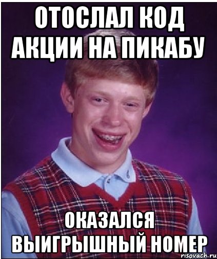 отослал код акции на пикабу оказался выигрышный номер, Мем Неудачник Брайан