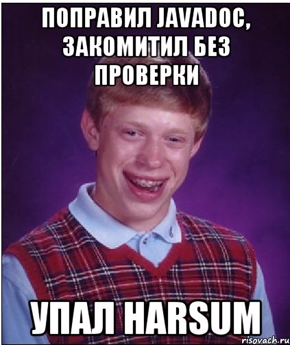 поправил javadoc, закомитил без проверки упал harsum, Мем Неудачник Брайан