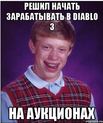 решил начать зарабатывать в diablo 3 на аукционах, Мем Неудачник Брайан