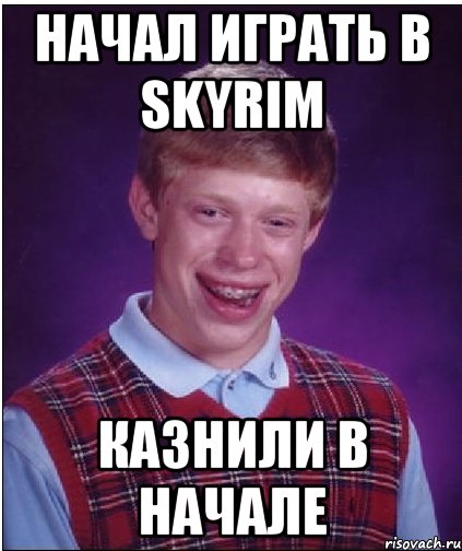 начал играть в skyrim казнили в начале, Мем Неудачник Брайан