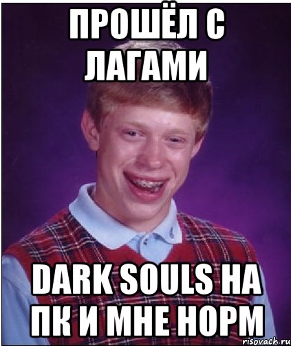 прошёл с лагами dark souls на пк и мне норм, Мем Неудачник Брайан