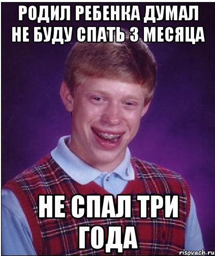 родил ребенка думал не буду спать 3 месяца не спал три года, Мем Неудачник Брайан