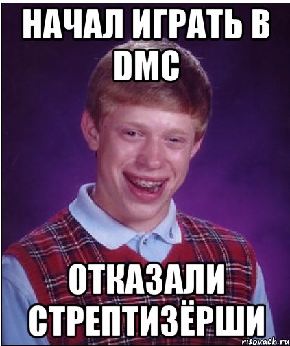 начал играть в dmc отказали стрептизёрши, Мем Неудачник Брайан