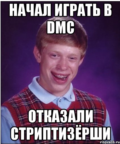 начал играть в dmc отказали стриптизёрши, Мем Неудачник Брайан