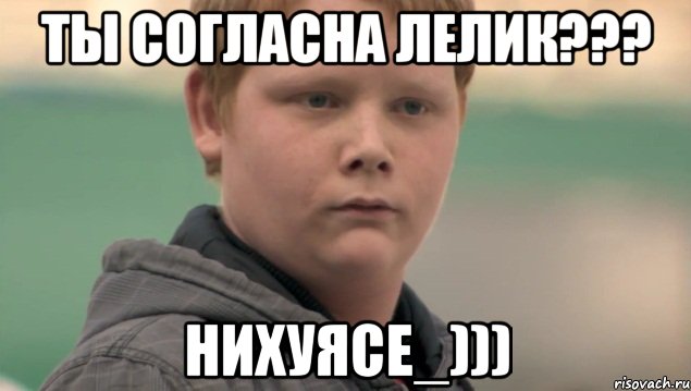 ты согласна лелик??? нихуясе_))), Мем    нифигасе