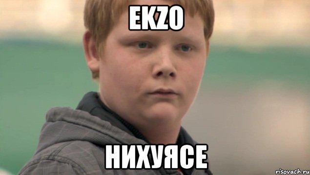 ekzo нихуясе, Мем    нифигасе