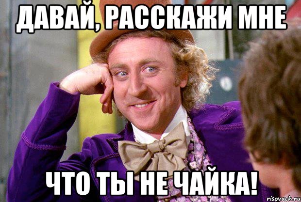 Ну давай включай. Димон Чайка Мем. Мемы про продажи. Расскажи про продажи. Чайка лох.