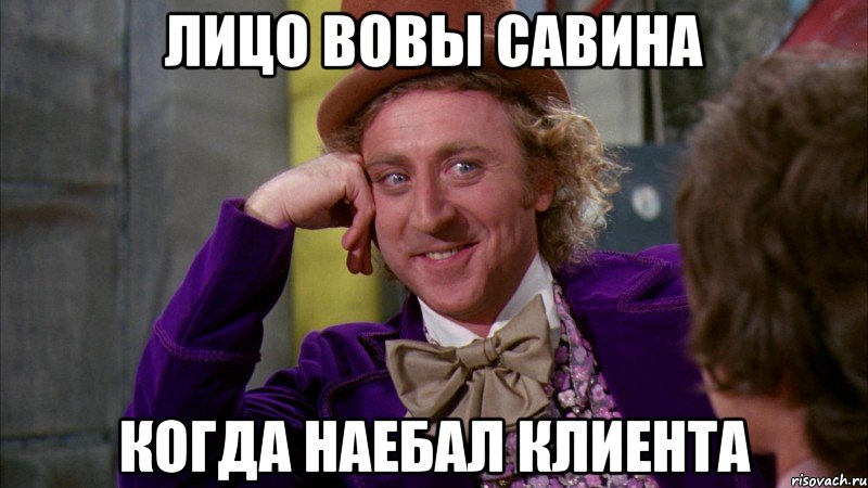 лицо вовы савина когда наебал клиента, Мем Ну давай расскажи (Вилли Вонка)