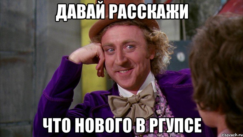 давай расскажи что нового в ргупсе, Мем Ну давай расскажи (Вилли Вонка)