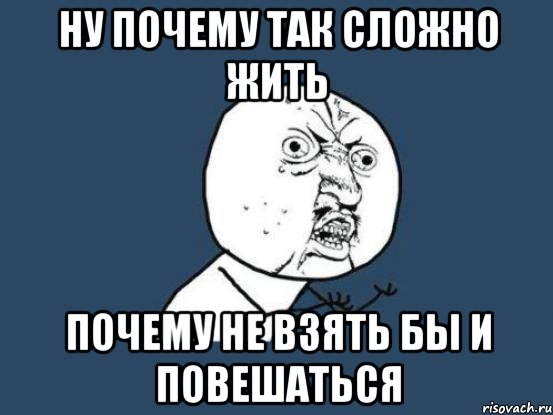 Сложно жить в новом. Почему так сложно. Почему так сложно жить. Почему в жизни все так сложно. Почему все так.