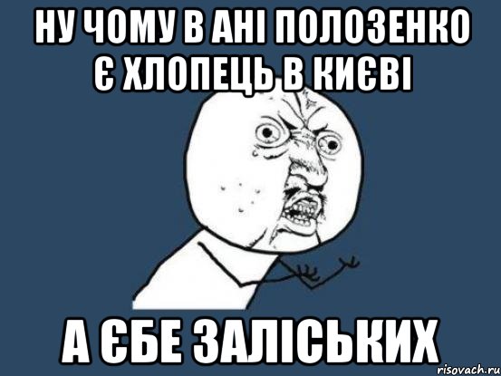 ну чому в ані полозенко є хлопець в києві а єбе заліських, Мем Ну почему