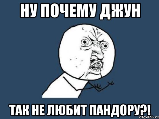 ну почему джун так не любит пандору?!, Мем Ну почему